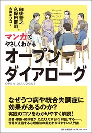 マンガでやさしくわかるオープンダイアローグ 最新刊 無料試し読みなら漫画 マンガ 電子書籍のコミックシーモア マンガでやさしくわかるオープンダイアローグ 最新刊 無料試し読みなら漫画 マンガ 電子書籍のコミックシーモア