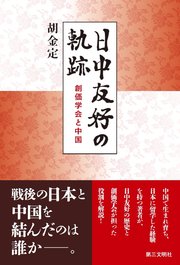 日中友好の軌跡 創価学会と中国 最新刊 胡金定 無料試し読みなら漫画 マンガ 電子書籍のコミックシーモア