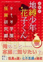 超解読 地縛少年花子くん かもめ学園怪異研究譚 最新刊 三才ブックス 三才ブックス 無料試し読みなら漫画 マンガ 電子書籍のコミックシーモア