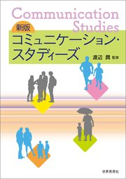 新版 コミュニケーション スタディーズ 最新刊 無料試し読みなら漫画 マンガ 電子書籍のコミックシーモア 新版 コミュニケーション スタディーズ 最新刊 無料試し読みなら漫画 マンガ 電子書籍のコミックシーモア