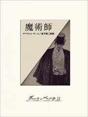 魔術師 最新刊 無料試し読みなら漫画 マンガ 電子書籍のコミックシーモア