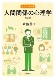 イラストレート人間関係の心理学 第2版 最新刊 無料試し読みなら漫画 マンガ 電子書籍のコミックシーモア イラストレート人間関係の心理学 第2版 最新刊 無料試し読みなら漫画 マンガ 電子書籍のコミックシーモア