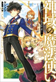 神域の魔法使い 神に愛された落第生は魔法学院へ通う サーガフォレスト 最新刊 サーガフォレスト ケンノジ 乃希 無料試し読みなら漫画 マンガ 電子書籍のコミックシーモア 神域の魔法使い 神に愛された落第生は魔法学院へ通う サーガフォレスト 最新刊 サーガフォレスト ケンノジ 乃希 無料試し読みなら漫画 マンガ 電子書籍のコミックシーモア