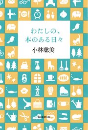 わたしの 本のある日々 最新刊 無料試し読みなら漫画 マンガ 電子書籍のコミックシーモア わたしの 本のある日々 最新刊 無料試し読みなら漫画 マンガ 電子書籍のコミックシーモア