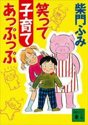 笑って子育てあっぷっぷ 最新刊 講談社文庫 柴門ふみ 無料試し読みなら漫画 マンガ 電子書籍のコミックシーモア 笑って子育てあっぷっぷ 最新刊 講談社文庫 柴門ふみ 無料試し読みなら漫画 マンガ 電子書籍のコミックシーモア