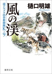 南アルプス山岳救助隊k 9 風の渓 最新刊 無料試し読みなら漫画 マンガ 電子書籍のコミックシーモア 南アルプス山岳救助隊k 9 風の渓 最新刊 無料試し読みなら漫画 マンガ 電子書籍のコミックシーモア
