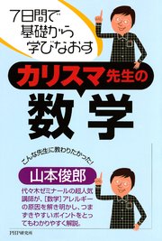 7日間で基礎から学びなおす カリスマ先生の数学 最新刊 無料試し読みなら漫画 マンガ 電子書籍のコミックシーモア
