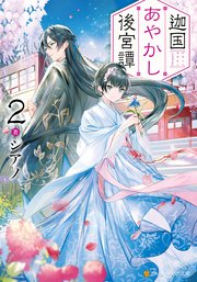 迦国あやかし後宮譚2 最新刊 無料試し読みなら漫画 マンガ 電子書籍のコミックシーモア 迦国あやかし後宮譚2 最新刊 無料試し読みなら漫画 マンガ 電子書籍のコミックシーモア