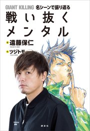 Giant Killing 名シーンで振り返る 戦い抜くメンタル 最新刊 遠藤保仁 ツジトモ 無料試し読みなら漫画 マンガ 電子書籍のコミックシーモア Giant Killing 名シーンで振り返る 戦い抜くメンタル 最新刊 遠藤保仁 ツジトモ 無料試し読みなら漫画 マンガ 電子書籍のコミックシーモア