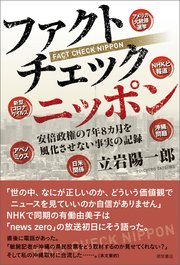 ファクトチェック ニッポン 安倍政権の7年8カ月を風化させない真実の記録 最新刊 無料試し読みなら漫画 マンガ 電子書籍のコミックシーモア