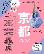 &TRAVEL 京都 2022（最新刊） ｜無料試し読みなら漫画（マンガ）・電子書籍のコミックシーモア