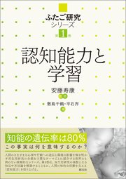ふたご研究シリーズ 第1巻 認知能力と学習 最新刊 安藤寿康 敷島千鶴 平石界 無料試し読みなら漫画 マンガ 電子書籍のコミックシーモア