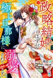 政略結婚のはずが 極上旦那様に溺愛されています コミックシーモア限定ss付き 最新刊 無料試し読みなら漫画 マンガ 電子書籍のコミックシーモア 政略結婚のはずが 極上旦那様に溺愛されています コミックシーモア限定ss付き 最新刊 無料試し読みなら漫画 マンガ 電子書籍のコミックシーモア