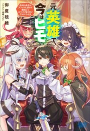 元英雄で 今はヒモ 最強の勇者がブラック人類から離脱してホワイト魔王軍で幸せになる話 ガガガブックス 御鷹穂積 高峰ナダレ 無料試し読みなら漫画 マンガ 電子書籍のコミックシーモア 元英雄で 今はヒモ 最強の勇者がブラック人類から離脱してホワイト魔王軍で幸せになる話 ガガガブックス 御鷹穂積 高峰ナダレ 無料試し読みなら漫画 マンガ 電子書籍のコミックシーモア
