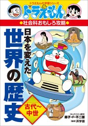 ドラえもんの社会科おもしろ攻略 日本を変えた世界の歴史 古代 中世 無料試し読みなら漫画 マンガ 電子書籍のコミックシーモア ドラえもんの社会科おもしろ攻略 日本を変えた世界の歴史 古代 中世 無料試し読みなら漫画 マンガ 電子書籍のコミックシーモア