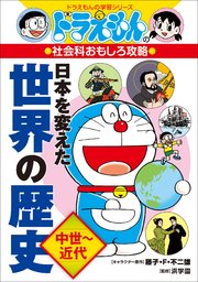 ドラえもんの社会科おもしろ攻略 日本を変えた世界の歴史 中世 近代 最新刊 無料試し読みなら漫画 マンガ 電子書籍のコミックシーモア