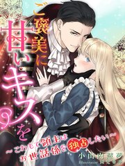 ご褒美に甘いキスを こわもて領主はお世話係を独占したい 最新刊 無料試し読みなら漫画 マンガ 電子書籍のコミックシーモア ご褒美に甘いキスを こわもて領主はお世話係を独占したい 最新刊 無料試し読みなら漫画 マンガ 電子書籍のコミックシーモア