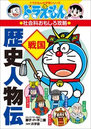 ドラえもんの社会科おもしろ攻略 歴史人物伝 戦国 ドラえもん 藤子 ｆ 不二雄 藤子プロ 進学教室浜学園 無料試し読みなら漫画 マンガ 電子書籍のコミックシーモア