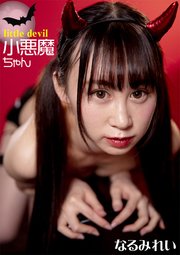 Little Devil 小悪魔ちゃん なるみれい 最新刊 無料試し読みなら漫画 マンガ 電子書籍のコミックシーモア