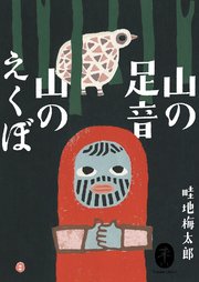 ヤマケイ文庫 山の足音 山のえくぼ 最新刊 無料試し読みなら漫画 マンガ 電子書籍のコミックシーモア ヤマケイ文庫 山の足音 山のえくぼ 最新刊 無料試し読みなら漫画 マンガ 電子書籍のコミックシーモア