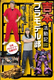 吉本プラモデル部活動記 最新刊 山と溪谷社 吉本プラモデル部 無料試し読みなら漫画 マンガ 電子書籍のコミックシーモア