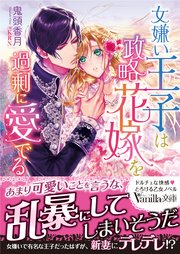 女嫌い王子は政略花嫁を過剰に愛でる 最新刊 無料試し読みなら漫画 マンガ 電子書籍のコミックシーモア 女嫌い王子は政略花嫁を過剰に愛でる 最新刊 無料試し読みなら漫画 マンガ 電子書籍のコミックシーモア
