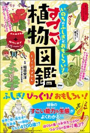 いのちのふしぎがおもしろい すごい植物図鑑 最新刊 稲垣栄洋 無料試し読みなら漫画 マンガ 電子書籍のコミックシーモア