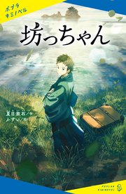 坊っちゃん 最新刊 ポプラキミノベル 夏目漱石 ふすい 無料試し読みなら漫画 マンガ 電子書籍のコミックシーモア