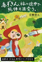 赤ずきん 旅の途中で死体と出会う 最終章 少女よ 野望のマッチを灯せ 最新刊 無料試し読みなら漫画 マンガ 電子書籍のコミックシーモア 赤ずきん 旅の途中で死体と出会う 最終章 少女よ 野望のマッチを灯せ 最新刊 無料試し読みなら漫画 マンガ 電子書籍のコミックシーモア
