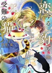 電子限定おまけ付き 恋する豹と受難の猫 イラスト付き 最新刊 無料試し読みなら漫画 マンガ 電子書籍のコミックシーモア 電子限定おまけ付き 恋する豹と受難の猫 イラスト付き 最新刊 無料試し読みなら漫画 マンガ 電子書籍のコミックシーモア