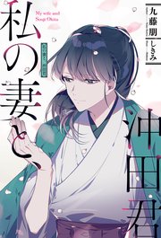 電子版限定特典付き 私の妻と 沖田君 最新刊 無料試し読みなら漫画 マンガ 電子書籍のコミックシーモア