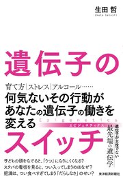 遺伝子のスイッチ 何気ないその行動があなたの遺伝子の働きを変える 最新刊 生田哲 無料試し読みなら漫画 マンガ 電子書籍のコミックシーモア 遺伝子のスイッチ 何気ないその行動があなたの遺伝子の働きを変える 最新刊 生田哲 無料試し読みなら漫画 マンガ 電子書籍のコミックシーモア
