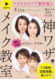 劇的変身 ビフォーアフター 一番キレイな自分が即できる 神ワザメイク教室 動画付き マネするだけで整形超え 最新刊 無料試し読みなら漫画 マンガ 電子書籍のコミックシーモア