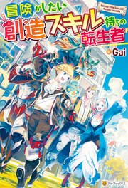 Ss付き 冒険がしたい創造スキル持ちの転生者 アルファポリス Gai みことあけみ 無料試し読みなら漫画 マンガ 電子書籍のコミックシーモア