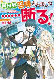 Ss付き 異世界召喚されました 断る 最新刊 無料試し読みなら漫画 マンガ 電子書籍のコミックシーモア Ss付き 異世界召喚されました 断る 最新刊 無料試し読みなら漫画 マンガ 電子書籍のコミックシーモア