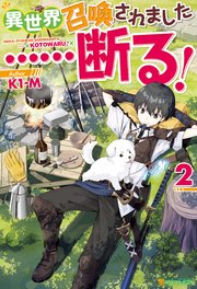 異世界召喚されました 断る 2 最新刊 アルファポリス K1 M ふらすこ 無料試し読みなら漫画 マンガ 電子書籍のコミックシーモア 異世界召喚されました 断る 2 最新刊 アルファポリス K1 M ふらすこ 無料試し読みなら漫画 マンガ 電子書籍のコミックシーモア