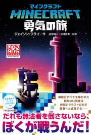 マインクラフト 勇気の旅 最新刊 ジェイソン フライ 金原瑞人 松浦直美 無料試し読みなら漫画 マンガ 電子書籍のコミックシーモア