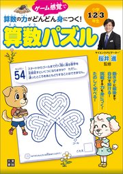 小学1 2 3年生 算数の力がどんどん身につく 算数パズル 最新刊 桜井進 無料試し読みなら漫画 マンガ 電子書籍のコミックシーモア