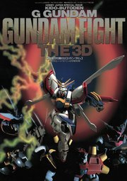 機動武闘伝gガンダム ガンダムファイト The 3d 最新刊 無料試し読みなら漫画 マンガ 電子書籍のコミックシーモア 機動武闘伝gガンダム ガンダムファイト The 3d 最新刊 無料試し読みなら漫画 マンガ 電子書籍のコミックシーモア