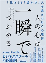 人の心は一瞬でつかめる 強さ と 温かさ 人を惹きつける心理術 最新刊 無料試し読みなら漫画 マンガ 電子書籍のコミックシーモア 人の心は一瞬でつかめる 強さ と 温かさ 人を惹きつける心理術 最新刊 無料試し読みなら漫画 マンガ 電子書籍のコミックシーモア
