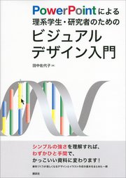 Powerpointによる理系学生 研究者のためのビジュアルデザイン入門 最新刊 ｋｓ科学一般書 田中佐代子 無料試し読みなら漫画 マンガ 電子書籍のコミックシーモア