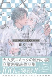 電子限定おまけ付き お金がないっex Novel Side イラスト付き 最新刊 篠崎一夜 香坂透 無料試し読みなら漫画 マンガ 電子書籍のコミックシーモア