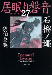 石榴ノ蠅 居眠り磐音 二十七 決定版 文春文庫 佐伯泰英 無料試し読みなら漫画 マンガ 電子書籍のコミックシーモア