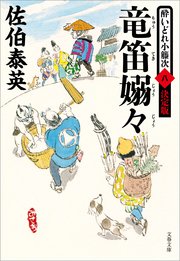 竜笛嫋々 酔いどれ小籐次 八 決定版 文春文庫 佐伯泰英 無料試し読みなら漫画 マンガ 電子書籍のコミックシーモア 竜笛嫋々 酔いどれ小籐次 八 決定版 文春文庫 佐伯泰英 無料試し読みなら漫画 マンガ 電子書籍のコミックシーモア