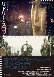 リドリー スコット シリーズ 映画の巨人たち 最新刊 無料試し読みなら漫画 マンガ 電子書籍のコミックシーモア リドリー スコット シリーズ 映画の巨人たち 最新刊 無料試し読みなら漫画 マンガ 電子書籍のコミックシーモア