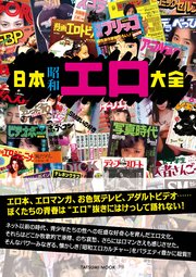 昭和　色気 日本昭和エロ大全（最新刊）｜無料漫画（マンガ）ならコミックシーモア｜辰巳出版