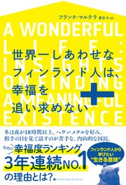 世界一しあわせなフィンランド人は 幸福を追い求めない 最新刊 ハーパーコリンズ ジャパン フランク マルテラ 夏目大 無料試し読みなら漫画 マンガ 電子書籍のコミックシーモア 世界一しあわせなフィンランド人は 幸福を追い求めない 最新刊 ハーパーコリンズ ジャパン フランク マルテラ 夏目大 無料試し読みなら漫画 マンガ 電子書籍のコミックシーモア