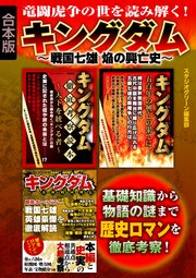 キングダム 戦国七雄 焔の興亡史 最新刊 無料試し読みなら漫画 マンガ 電子書籍のコミックシーモア