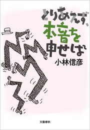 とりあえず 本音を申せば 最新刊 文春e Books 小林信彦 無料試し読みなら漫画 マンガ 電子書籍のコミックシーモア とりあえず 本音を申せば 最新刊 文春e Books 小林信彦 無料試し読みなら漫画 マンガ 電子書籍のコミックシーモア