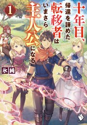 十年目 帰還を諦めた転移者はいまさら主人公になる 1 最新刊 無料試し読みなら漫画 マンガ 電子書籍のコミックシーモア 十年目 帰還を諦めた転移者はいまさら主人公になる 1 最新刊 無料試し読みなら漫画 マンガ 電子書籍のコミックシーモア